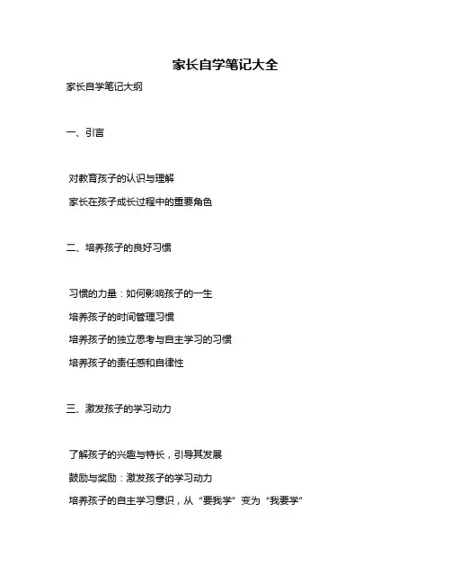 家长自学笔记大全