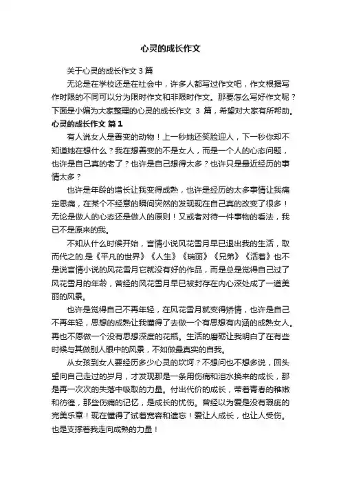 心灵的成长作文