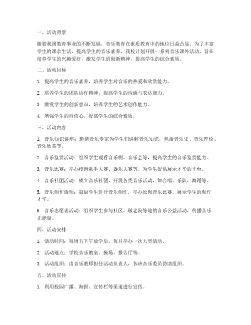 音乐课外活动开展计划方案