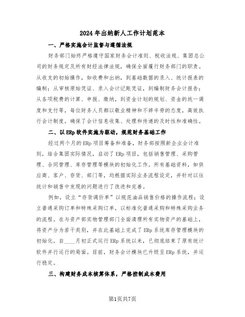 2024年出纳新人工作计划范本（三篇）