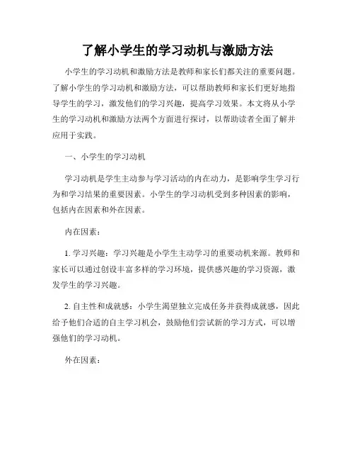 了解小学生的学习动机与激励方法