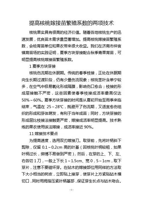 提高核桃嫁接苗繁殖系数的两项技术