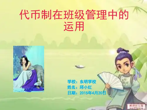 代币制在班级管理中的运用