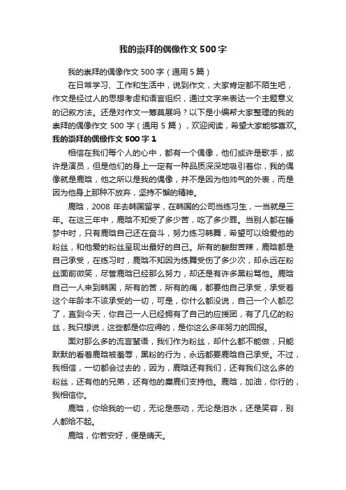 我的崇拜的偶像作文500字（通用5篇）