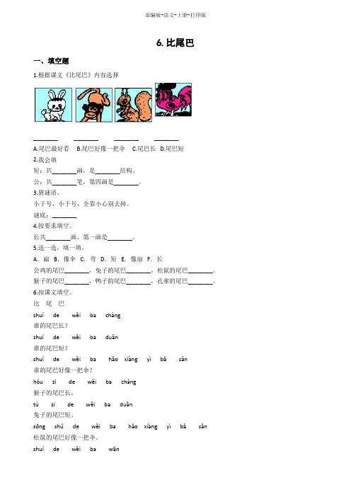 部编版-语文-一年级上册-《比尾巴》试题及答案