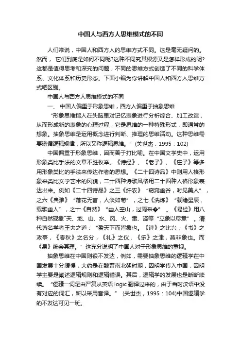 中国人与西方人思维模式的不同