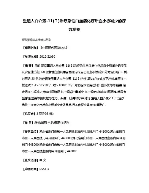 重组人白介素-11(Ⅰ)治疗急性白血病化疗后血小板减少的疗效观察