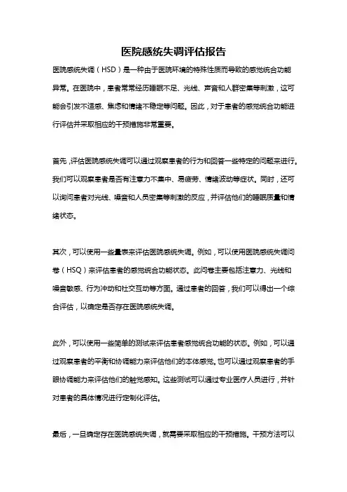 医院感统失调评估报告