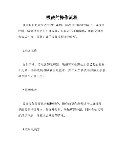 吸痰的操作流程