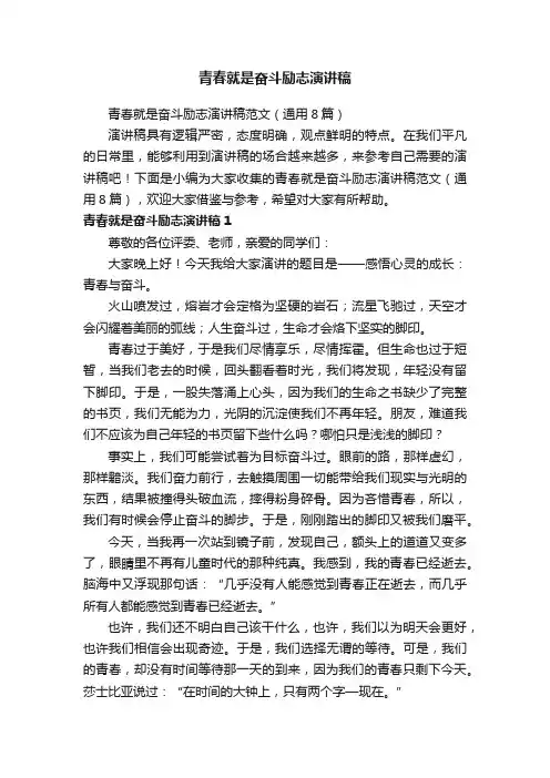青春就是奋斗励志演讲稿范文（通用8篇）