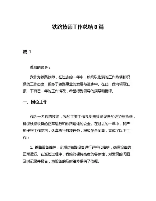 铁路技师工作总结8篇