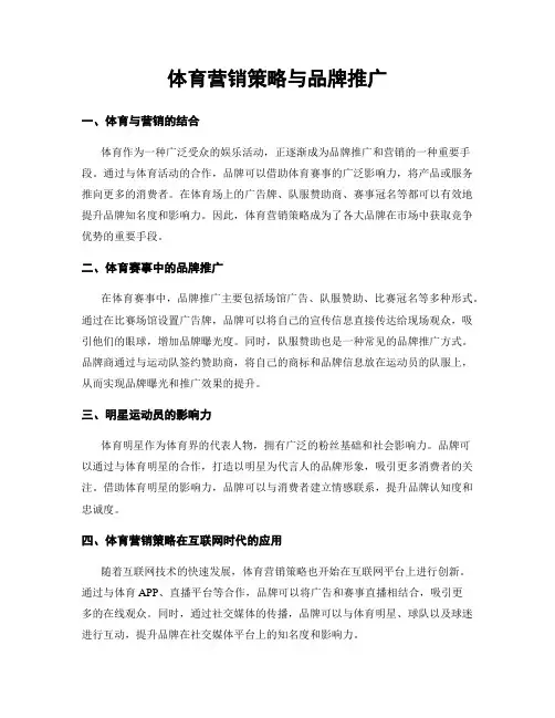 体育营销策略与品牌推广