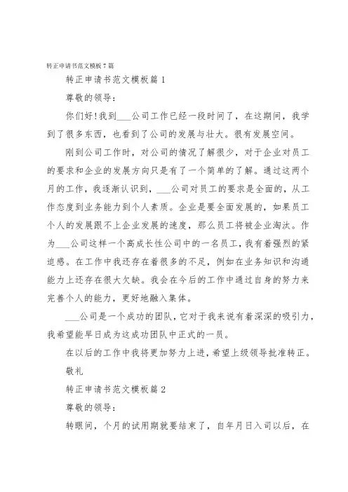 转正申请书范文模板7篇