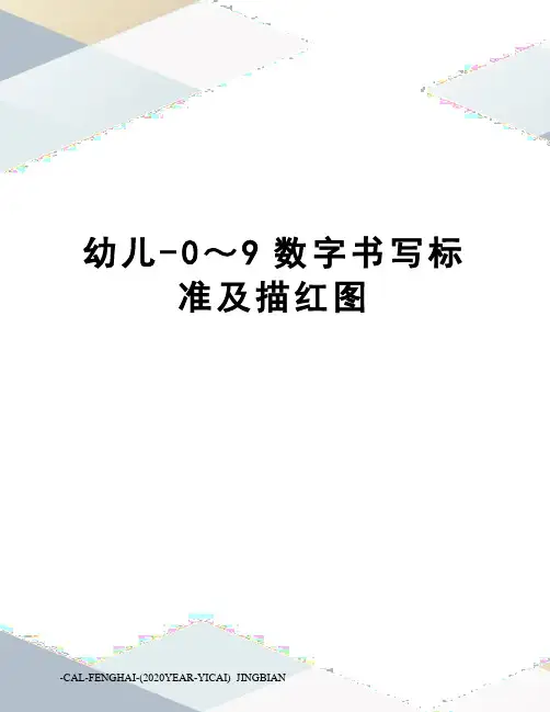 幼儿-0～9数字书写标准及描红图