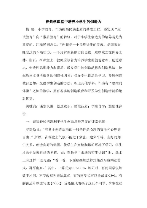 在数学课堂中培养小学生的创造力