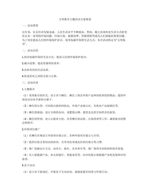 文明集市主题活动方案策划