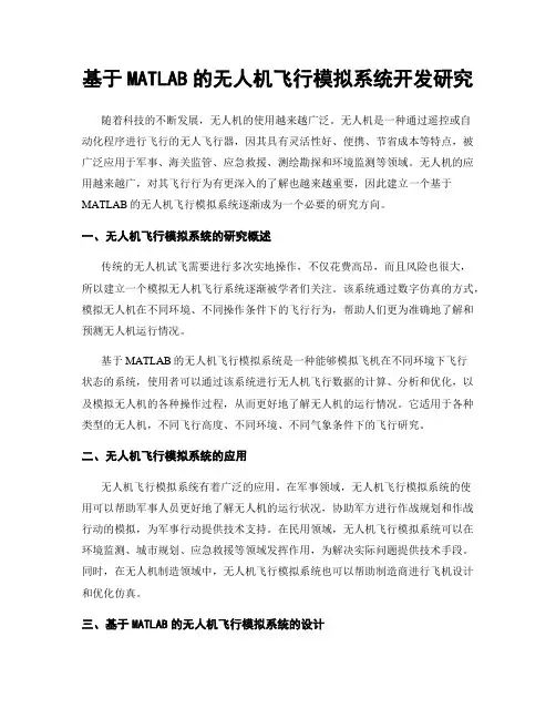 基于MATLAB的无人机飞行模拟系统开发研究