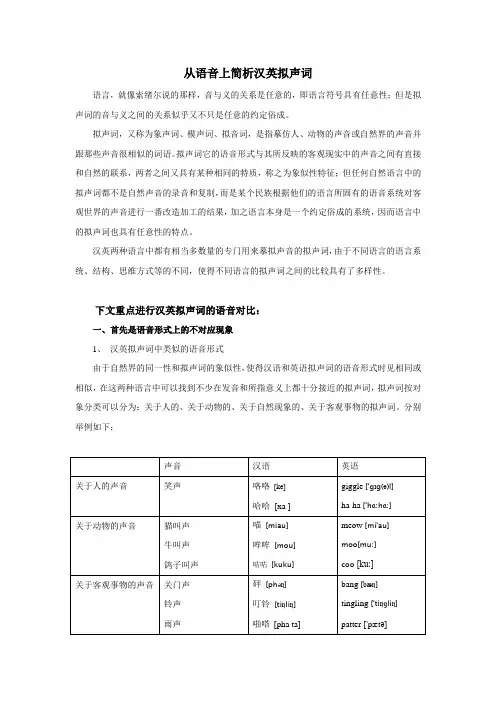 从语音上简析汉英拟声词