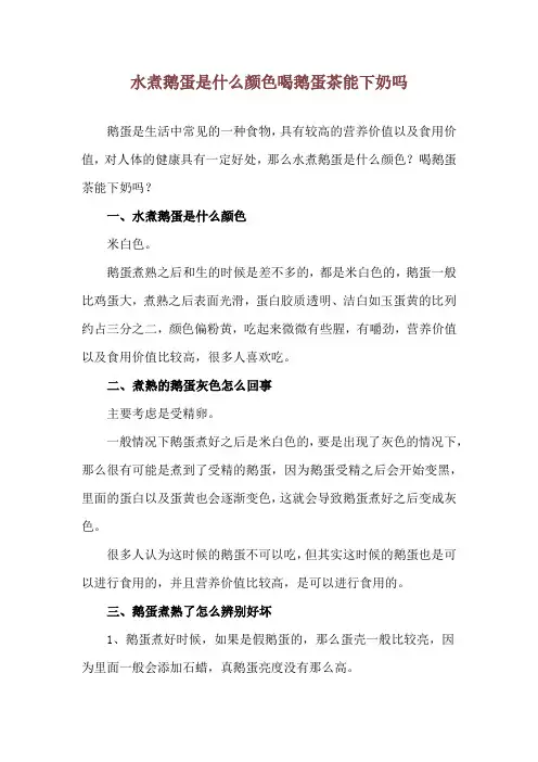 水煮鹅蛋是什么颜色 喝鹅蛋茶能下奶吗