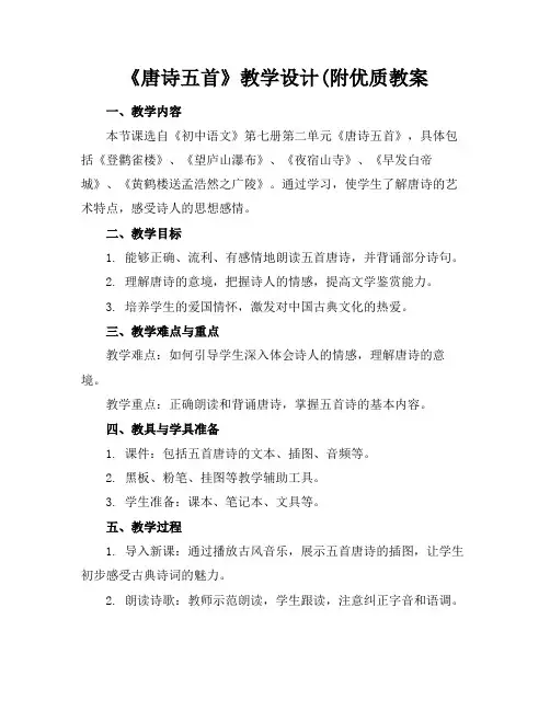 《唐诗五首》教学设计(附优质教案