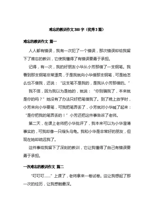 难忘的教训作文300字(优秀3篇)