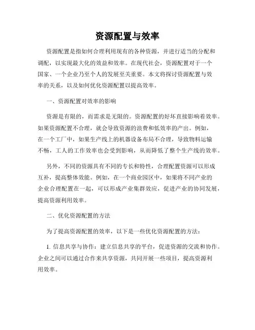 资源配置与效率