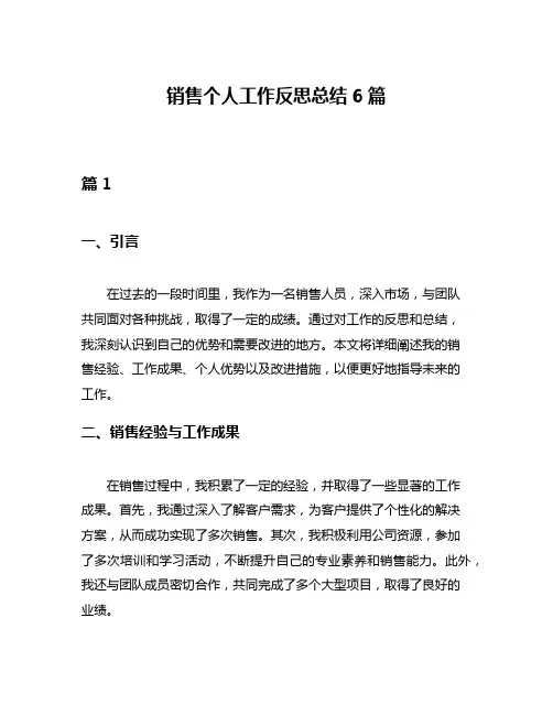 销售个人工作反思总结6篇