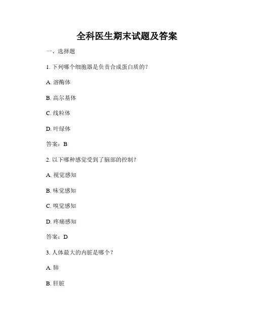 全科医生期末试题及答案