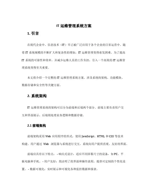 it运维管理系统方案