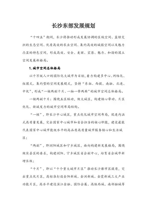 长沙东部发展规划