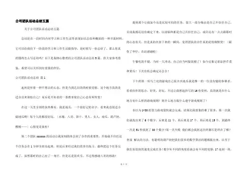 公司团队活动总结五篇