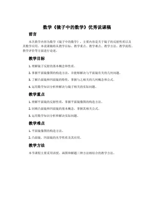 数学《镜子中的数学》优秀说课稿