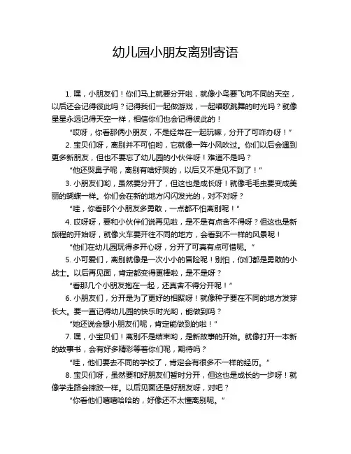 幼儿园小朋友离别寄语