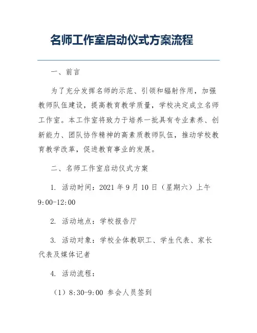 名师工作室启动仪式方案流程