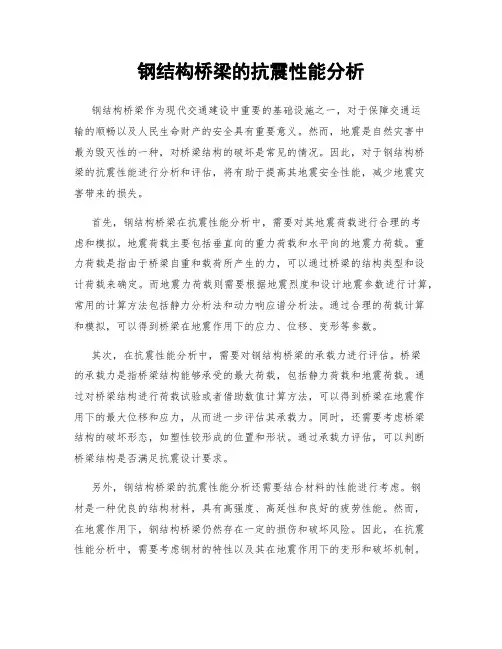 钢结构桥梁的抗震性能分析