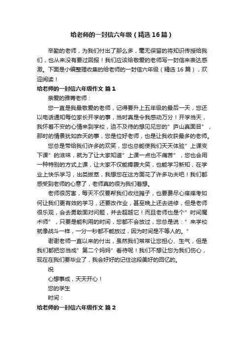 给老师的一封信六年级（精选16篇）