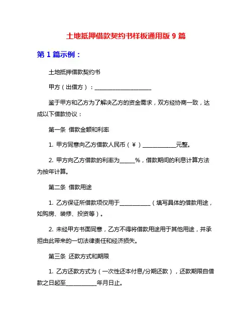 土地抵押借款契约书样板通用版9篇