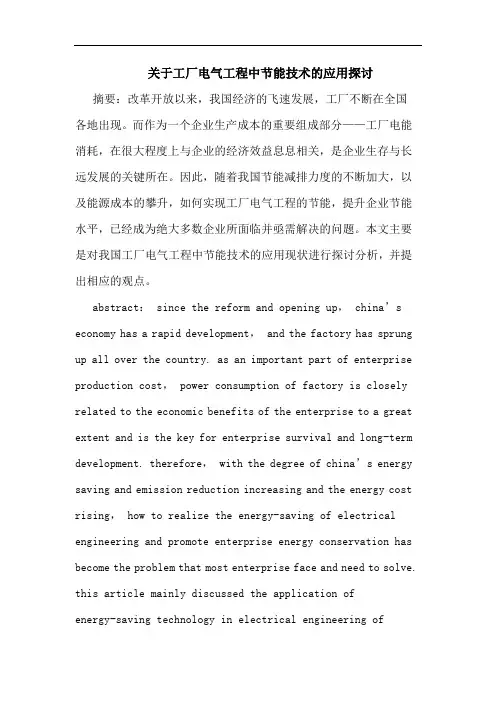 工厂电气工程中节能技术应用论文