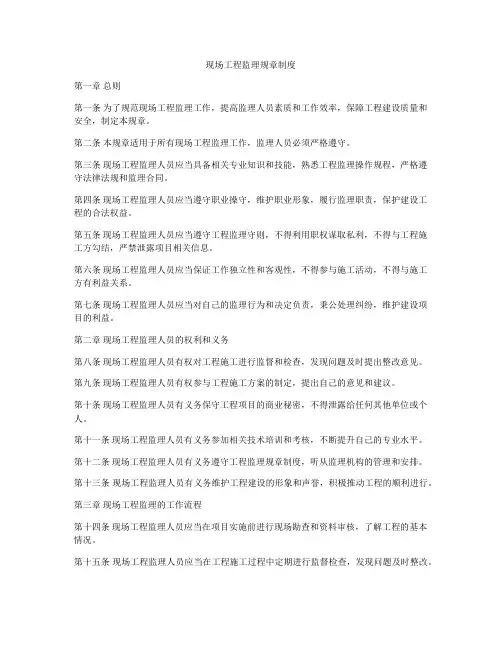 现场工程监理规章制度