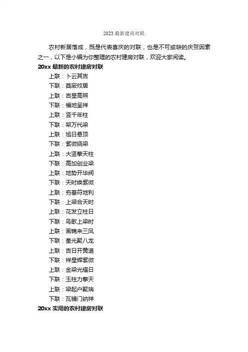 2023最新建房对联_对联大全