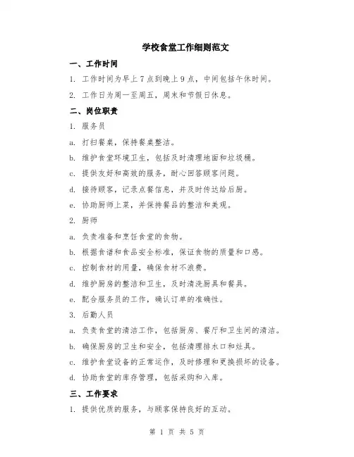 学校食堂工作细则范文（二篇）