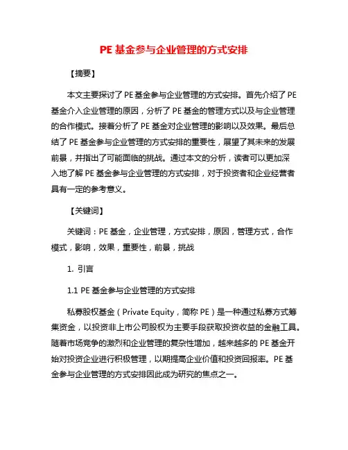 PE基金参与企业管理的方式安排