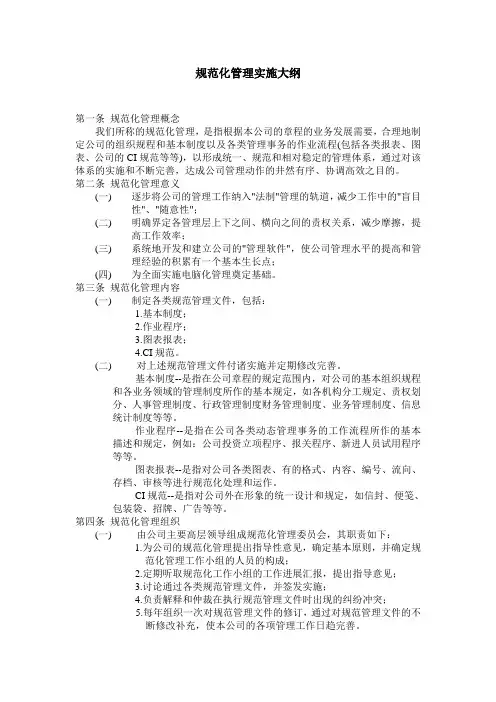 规范化管理实施大纲.doc