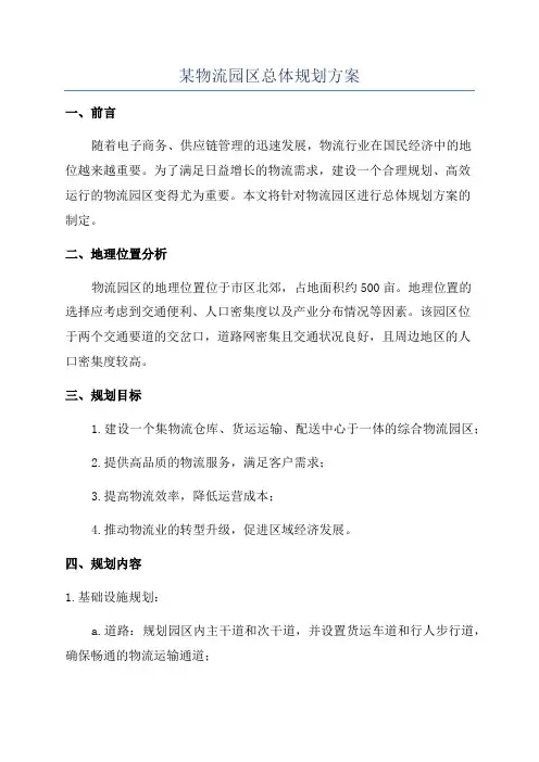 某物流园区总体规划方案