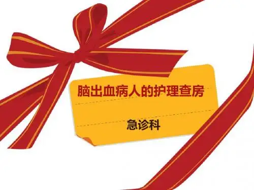 脑出血病人的护理查房