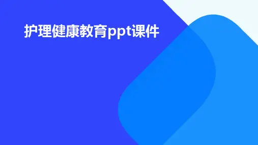 护理健康教育ppt课件