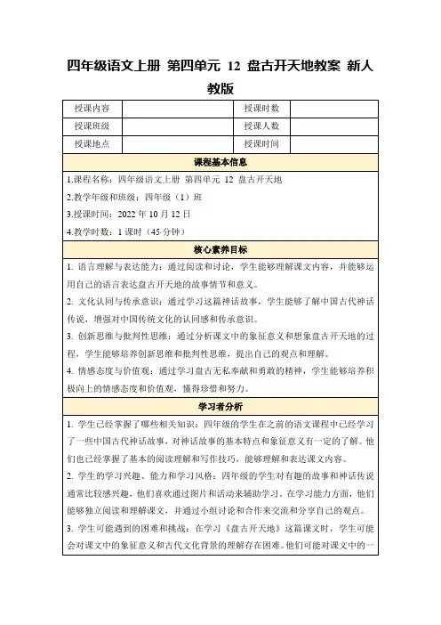 四年级语文上册第四单元12盘古开天地教案新人教版