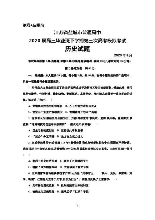 2020年6月江苏省盐城市普通高中2020届高三下学期第三次高考模拟考试历史试题及答案