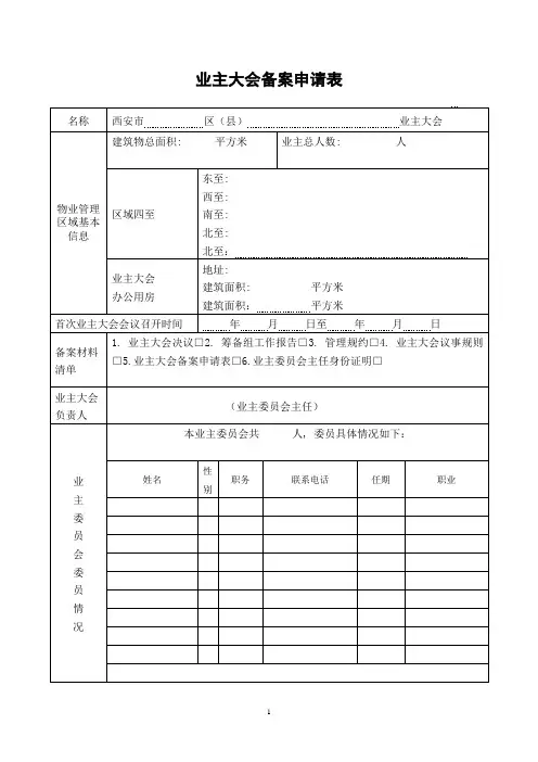 业主委员会备案申请表_3