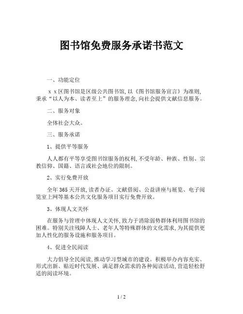 图书馆免费服务承诺书范文